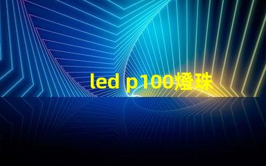 led p100燈珠亮度